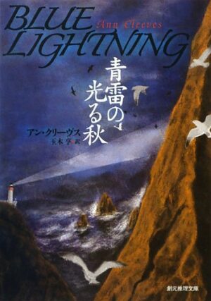 Book cover illustration for Blue Lightning, a novel by Ann Cleeves. Client: Tokyo Sogensha