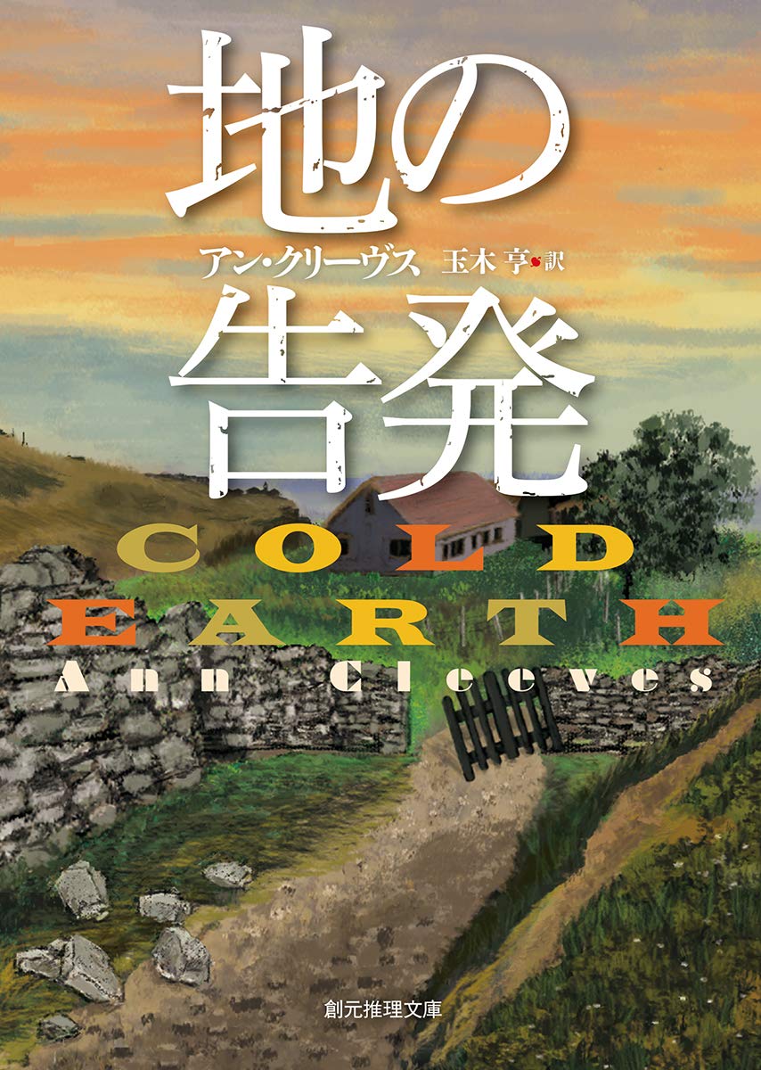 Book cover illustration for Cold Earth, a novel by Ann Cleeves. Client: Tokyo Sogensha