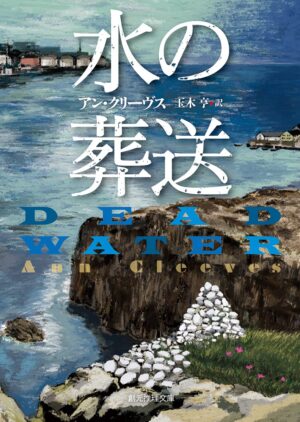 Book cover illustration for Dead Water, a novel by Ann Cleeves. Client: Tokyo Sogensha