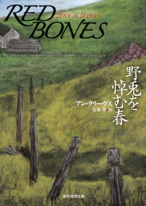 Book cover illustration for Red Bones, a novel by Ann Cleeves. Client: Tokyo Sogensha