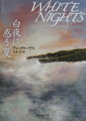 Book cover illustration for White Nights, a novel by Ann Cleeves. Client: Tokyo Sogensha